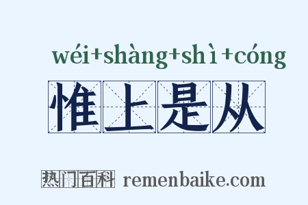 惟上是从是什么意思的图片